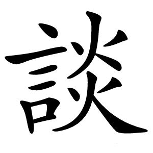 談怎么读