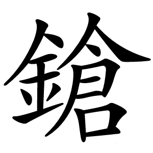 鎗怎么读