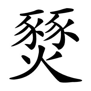 燹怎么读