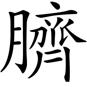 臍怎么读