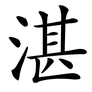 湛怎么读