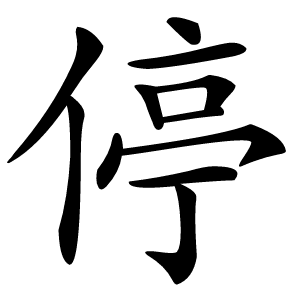 停怎么读