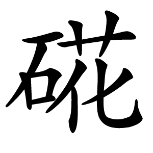 硴怎么读