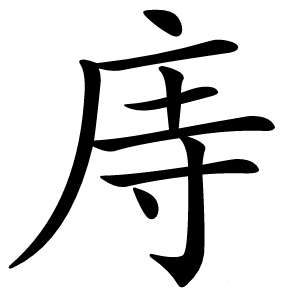 庤怎么读