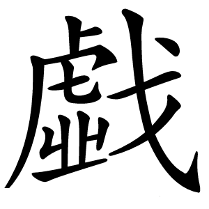 戱怎么读