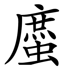 䗪怎么读