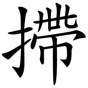 摕怎么读