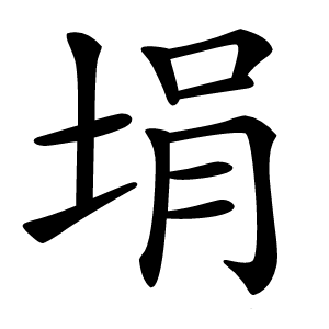 埍怎么读