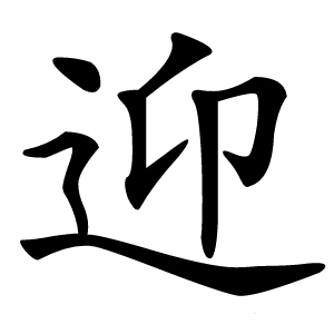 迎怎么读