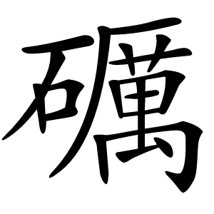 礪怎么读