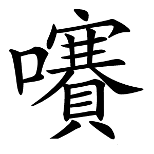 㘔怎么读
