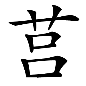 莒怎么读