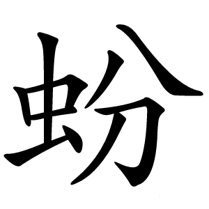 蚡怎么读