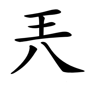 兲怎么读
