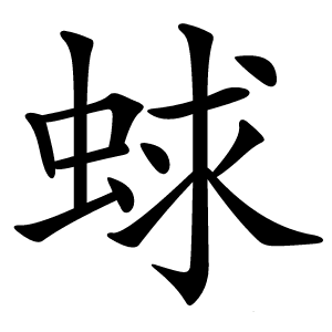 蛷怎么读