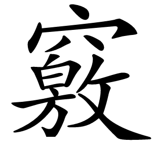 竅怎么读