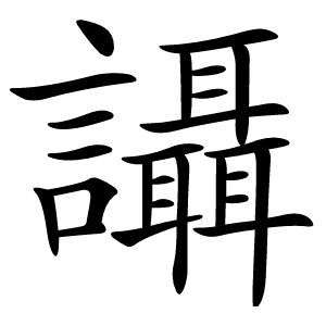 讘怎么读