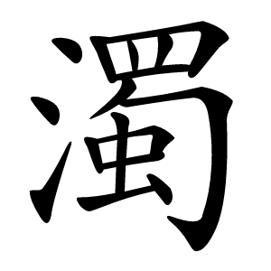 濁怎么读