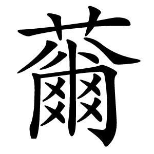 䕥怎么读