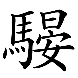 騴怎么读