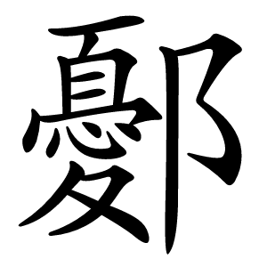 鄾怎么读