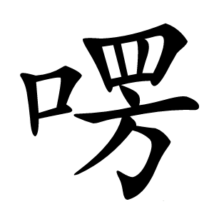 㗄怎么读
