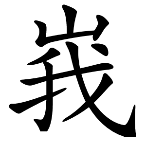 峩怎么读