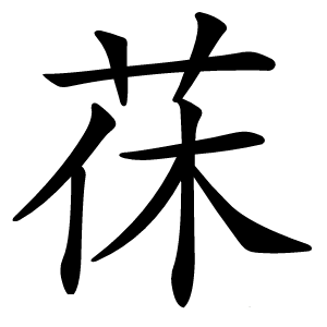 茠怎么读