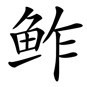 鲊怎么读