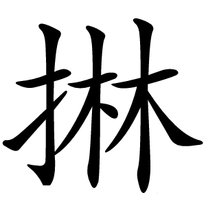 㨆怎么读