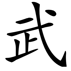 武怎么读