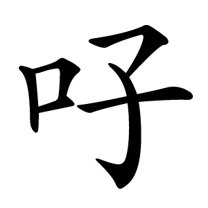 吇怎么读