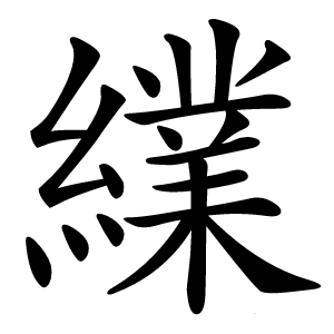 䌜怎么读