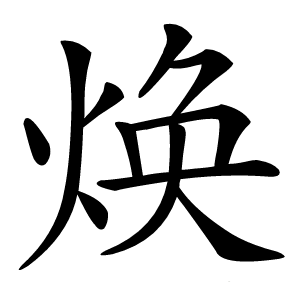 焕怎么读