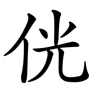 侊怎么读