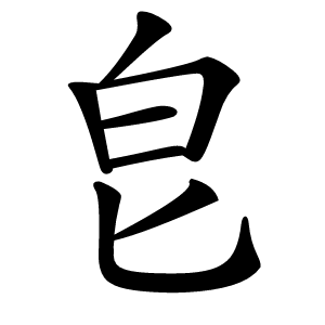 皀怎么读