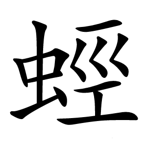 蛵怎么读