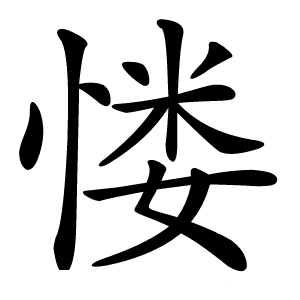 㥪怎么读