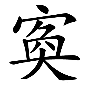 寏怎么读