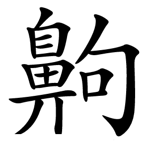 齁怎么读