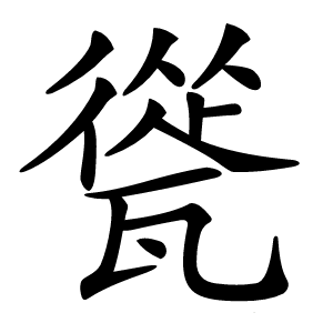 㼻怎么读