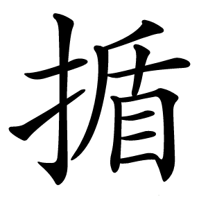 揗怎么读