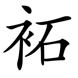 袥怎么读