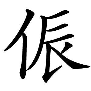 侲怎么读
