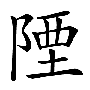 陻怎么读