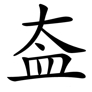 盇怎么读