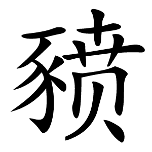 豮怎么读