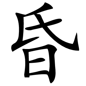 昏怎么读