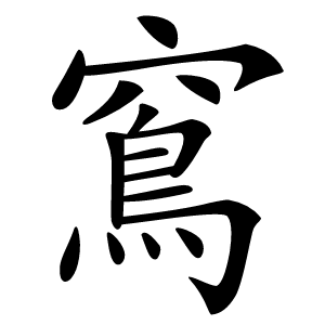 窵怎么读