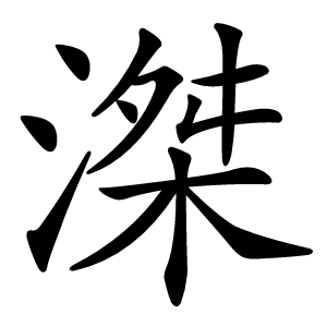 滐怎么读